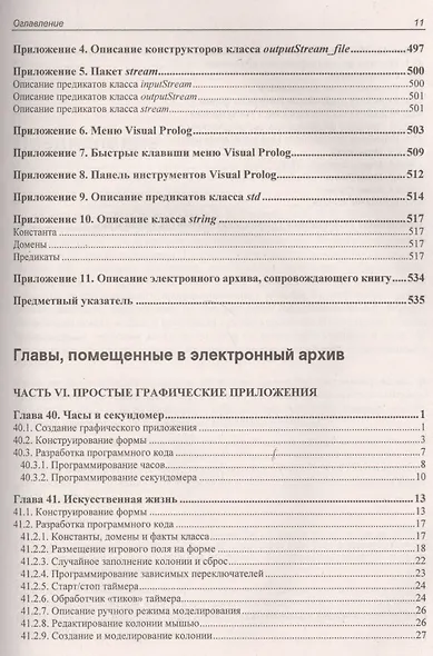 Современное логическое программирование на языке Visual Prolog 7.5: учебник - фото 11