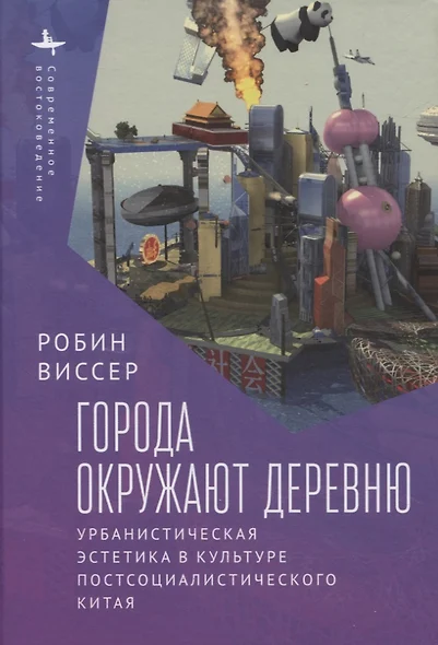 Города окружают деревню. Урбанистическая эстетика в культуре постсоциалистического Китая - фото 1