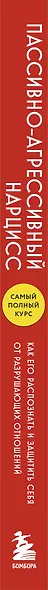 Пассивно-агрессивный нарцисс. Как его распознать и защитить себя от разрушающих отношений - фото 5
