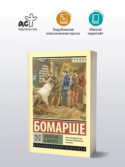 Трилогия о Фигаро - фото 3