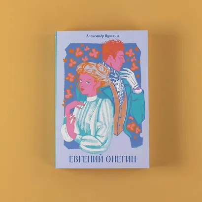 Евгений Онегин [Классика. Новая эстетика в мягкой обложке] - фото 6