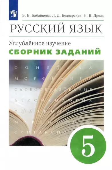 Русский язык. 5 класс. Сборник заданий. Углубленное изучение - фото 1