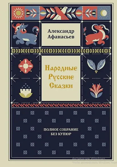 Комплект из 4-х книг: Народные русские сказки. Полное собрание без купюр. В 4-х т. - фото 2