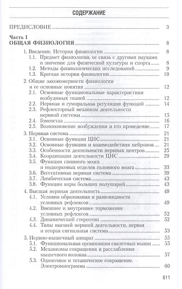 Физиология человека. Общая. Спортивная. Возрастная. Учебник. Гриф УМО. 4-е изд. - фото 2