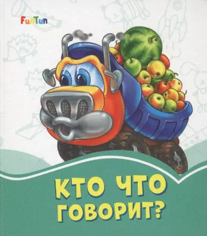 Кто что говорит? - фото 1