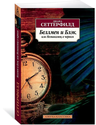 Беллмен и Блэк, или Незнакомец в черном - фото 2