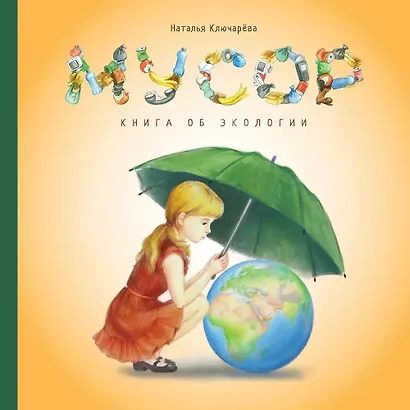 Мусор. Книга об экологии - фото 1