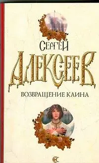 Возвращение Каина - фото 1