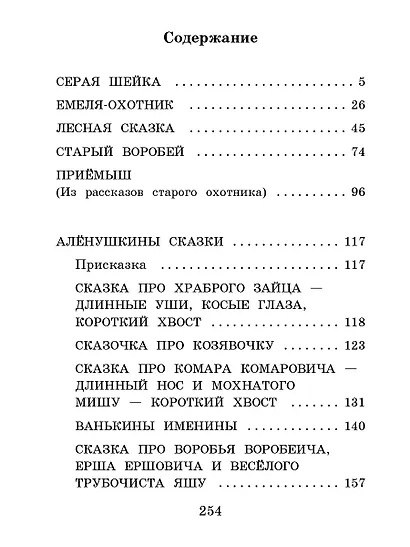 Серая Шейка. Сказки и рассказы для детей - фото 7