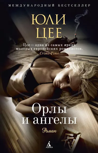 Орлы и ангелы - фото 1