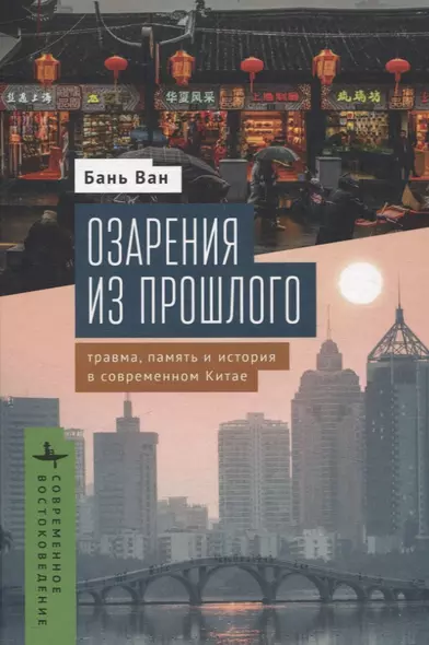 Озарения из прошлого Травма, память и история в современном Китае - фото 1