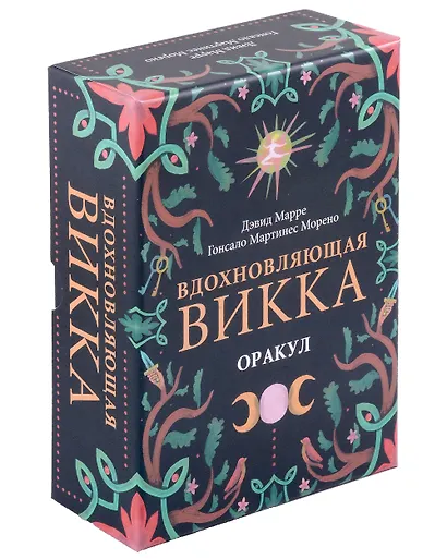 Оракул Вдохновляющая викка - фото 1