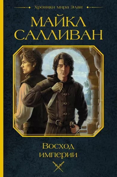 Восход империи - фото 1