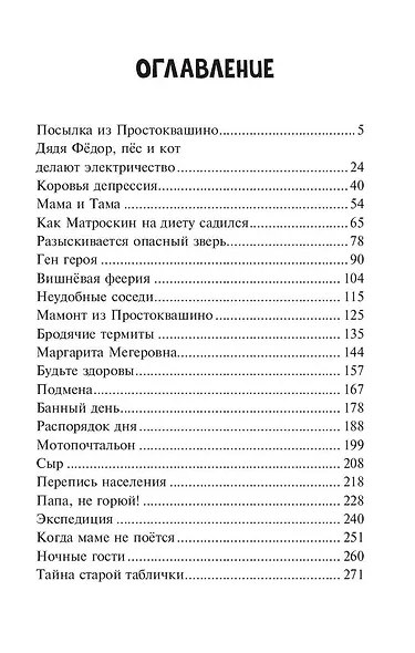 Новое Простоквашино. Что ни день, то приключения! - фото 11
