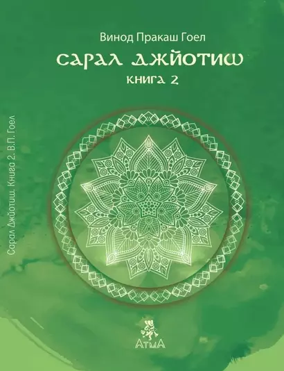 Сарал Джйотиш. Книга 2 - фото 1