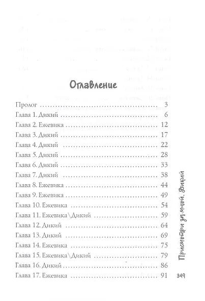 Присмотри за мной, Дикий - фото 2