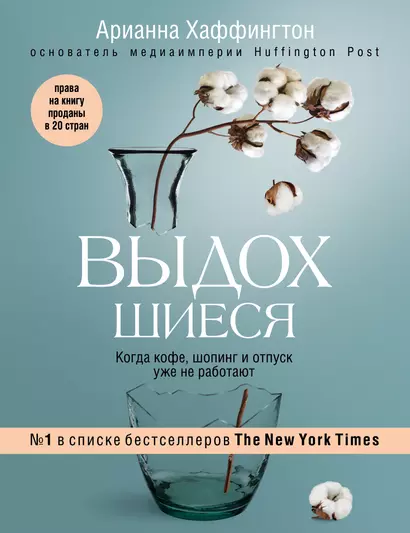 Выдохшиеся. Когда кофе, шопинг и отпуск уже не работают - фото 1