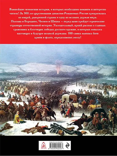 100 главных битв Российской империи - фото 2