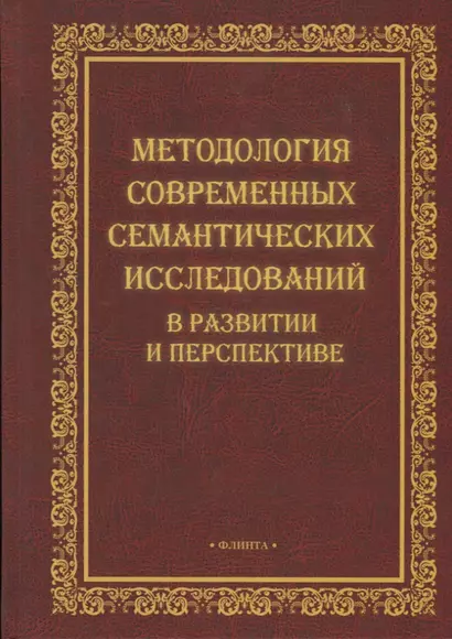 Методология современных семантических исследований в развитии и перспективе. Коллективная монография - фото 1