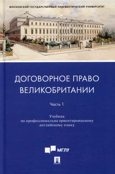 Договорное право Великобритании. Часть 1: учебник по профессионально ориентированному английскому языку - фото 1