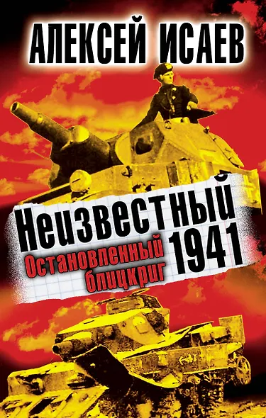 Неизвестный 1941.Остановленный блицкриг - фото 1