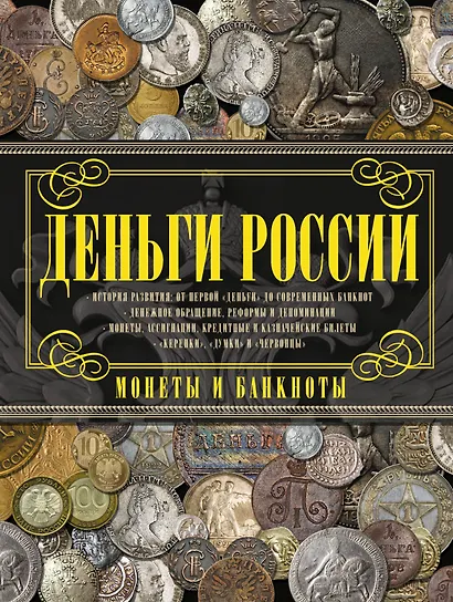 Деньги России. Монеты и банкноты России - фото 1