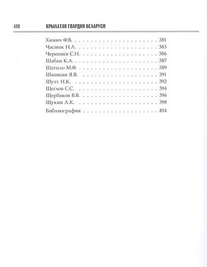 Крылатая гвардия Беларуси. Книга 2. Летчики Беларуси в годы Второй мировой войны - фото 6