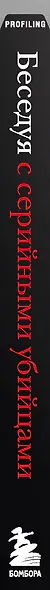 Беседуя с серийными убийцами. Глубокое погружение в разум самых жестоких людей в мире - фото 8