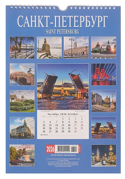 Календарь 2026г 230*335 СПб "Санкт-Петербург" настенный, на спирали - фото 2
