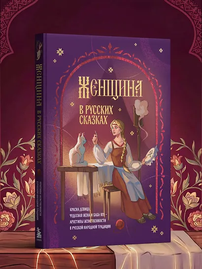 Женщина в русских сказках. Красна девица, чудесная жена и Баба-Яга - архетипы женственности в русской народной традиции - фото 8