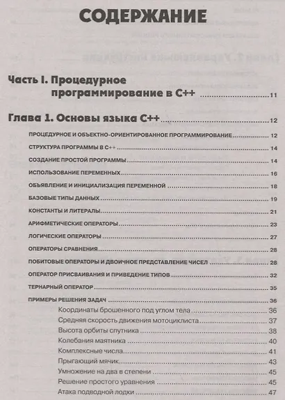 Самоучитель С++ с задачами и примерами. 6-е издание, переработанное и обновленное + виртуальный CD - фото 2