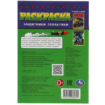 Раскраска. Защитники галактики - фото 5