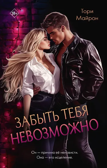 Забыть тебя невозможно - фото 1