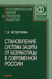 Становление системы защиты от безработицы в современной России - фото 1
