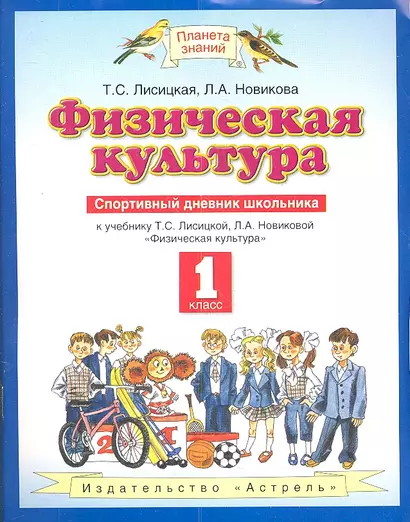 Физическая культура. Спортивный дневник школьника: К учебнику Т.С. Лисицкой, Л.А. Новиковой "Физическая культура": 1 класс - фото 1