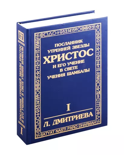 Посланник утренней звезды Христос, и его учение в свете Сокровенного Учения Шамбалы. 1 книга - фото 1