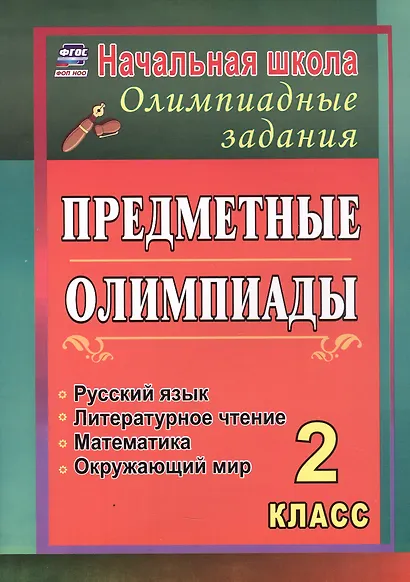 Русский язык, математика, литературное чтение, окружающий мир. 2 класс. Предметные олимпиады. ФГОС. ФОП НОО - фото 1