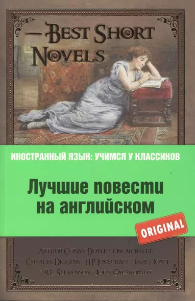 Лучшие повести на английском = Best Short Novels (на английском языке). (А. Конан Дойль, О. Уайльд, Ч. Диккенс и др.) - фото 1