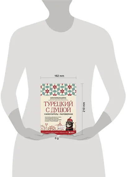 Турецкий с душой. Самоучитель + разговорник - фото 8