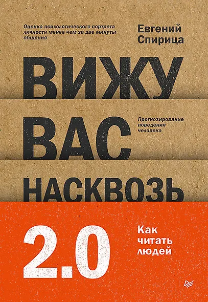 Вижу вас насквозь 2.0. Как "читать" людей - фото 1