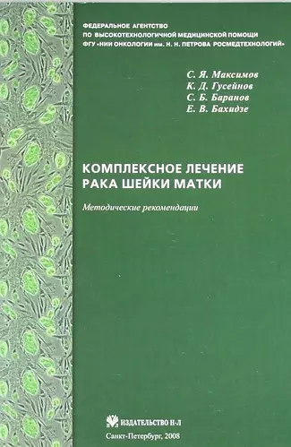 Комплексное лечение рака шейки матки: новая медицинская технология - фото 1