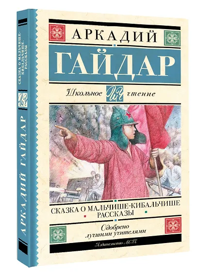 Сказка о Мальчише-Кибальчише. Рассказы - фото 3