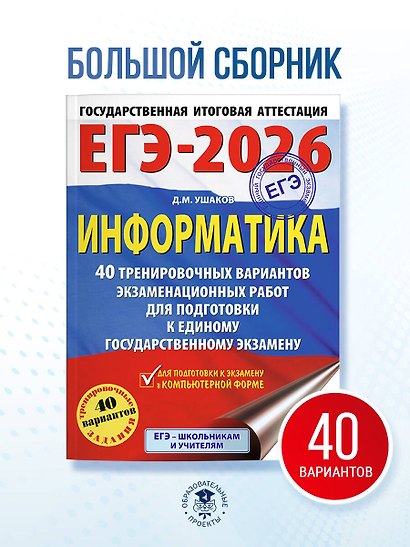 ЕГЭ-2026. Информатика. 40 тренировочных вариантов экзаменационных работ для подготовки к единому государственному экзамену - фото 4