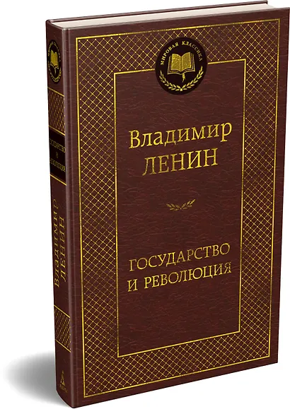 Государство и революция - фото 3