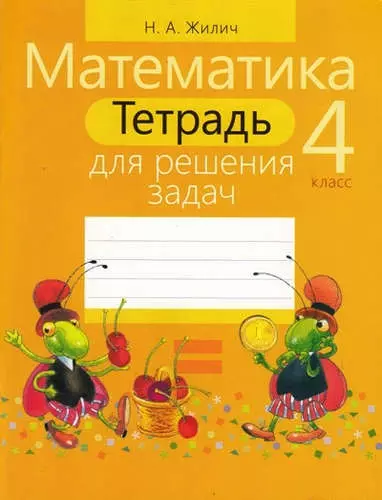 Тетрадь для решения задач. Математика 4 класс - фото 1