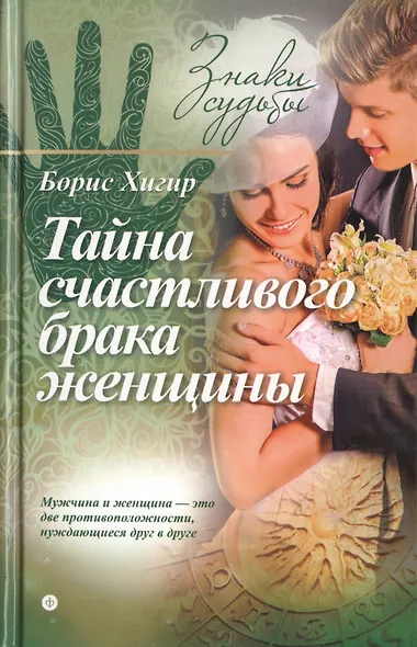 Тайна счастливого брака женщины - фото 1