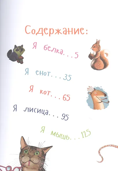 Самые ловкие животные. Энциклопедия - фото 2