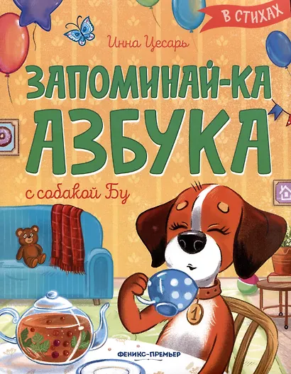 Запоминай-ка. Азбука с собакой Бу в стихах - фото 1