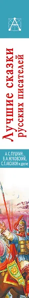 Лучшие сказки русских писателей - фото 9