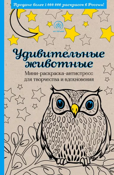Удивительные животные. Мини-раскраска-антистресс для творчества и вдохновения - фото 1